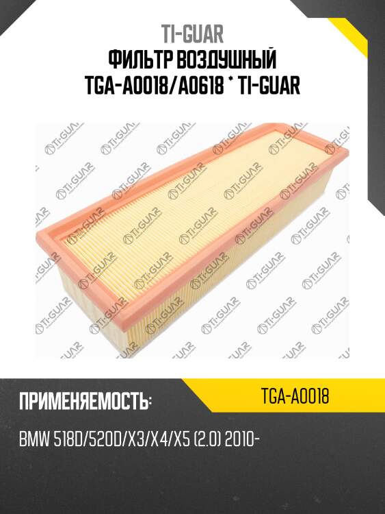 Фильтр воздушный tga-a0018/a0618 * ti-guar