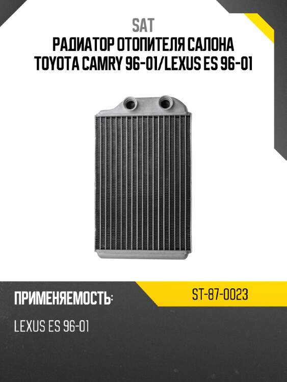 Радиатор отопителя салона toyota camry 96-01 sat st-87-0023