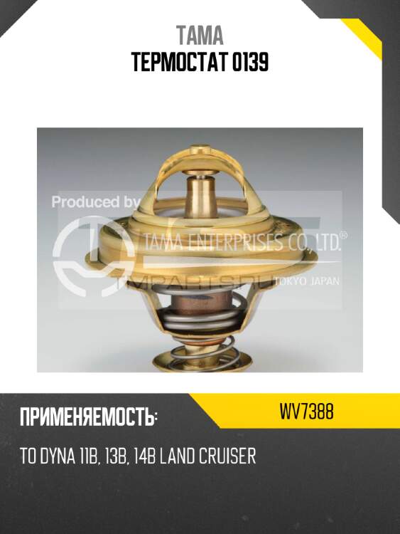 Термостат 0139 tama wv7388