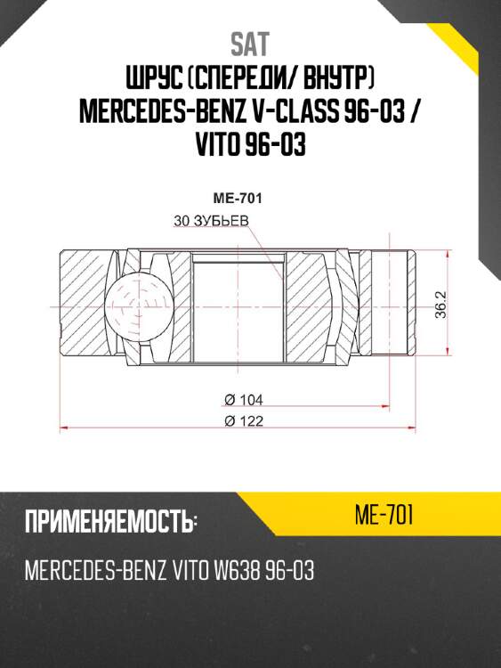 Шрус спереди sat me-701