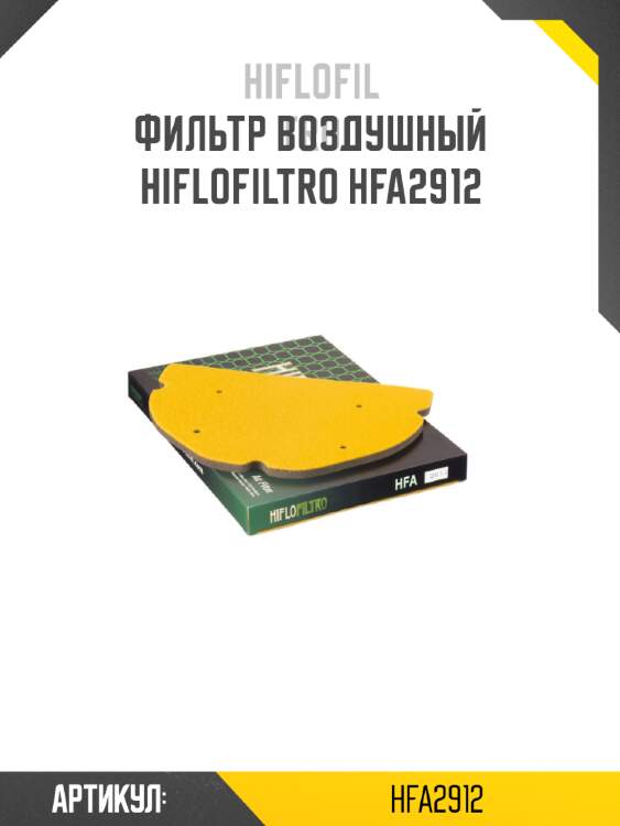 Фильтр воздушный hiflofiltro hfa2912