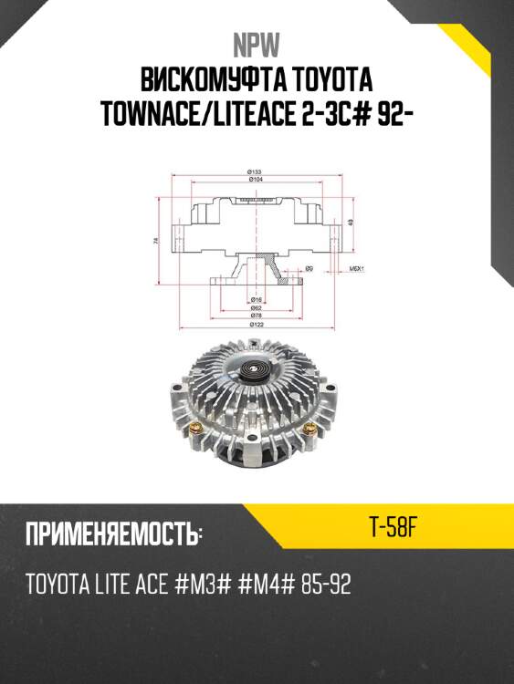 Вискомуфта toyota townace npw t-58f