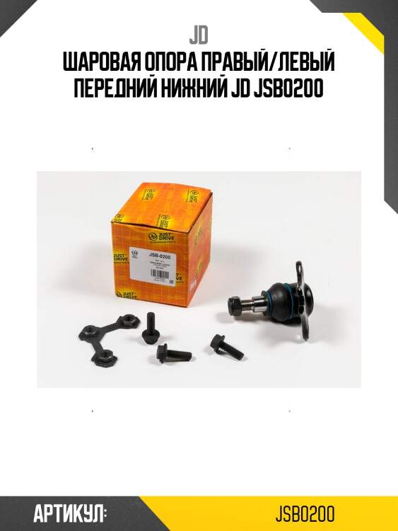 Шаровая опора правый/левый передний нижний jd jsb0200