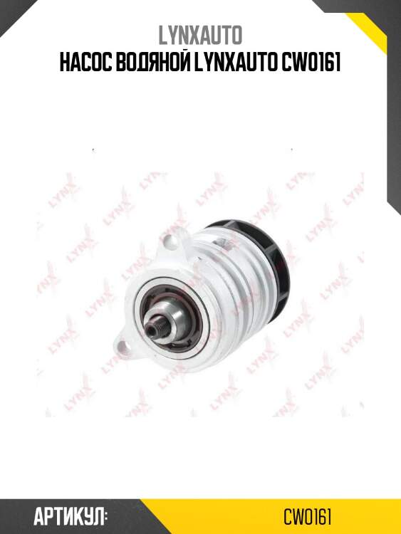 Насос водяной lynxauto cw0161