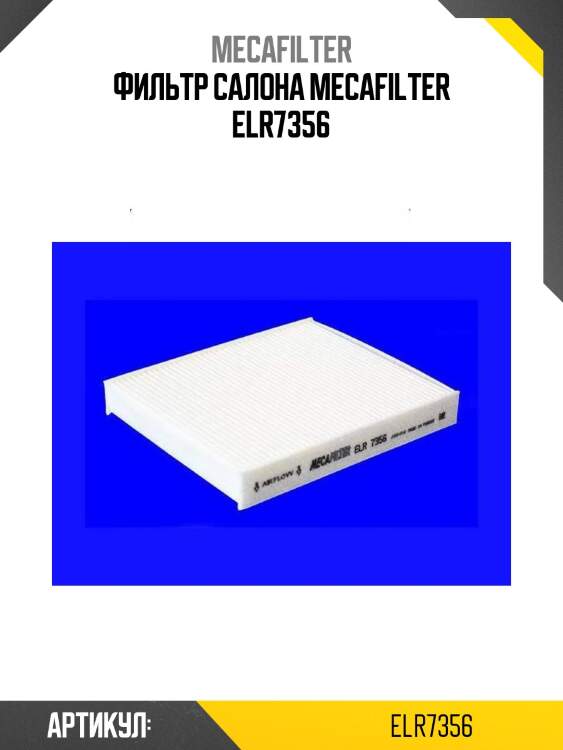 Фильтр салона mecafilter elr7356