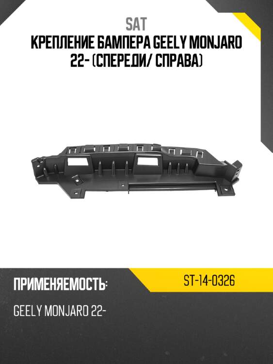 Крепление бампера geely monjaro 22- спереди sat st-14-0326