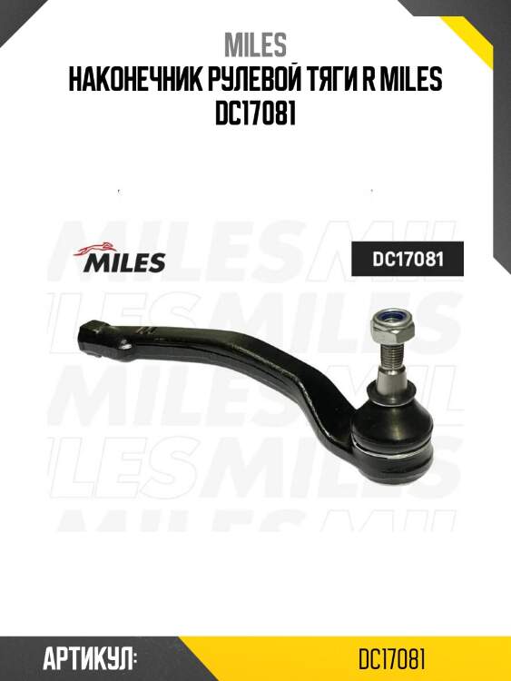 Наконечник рулевой тяги r miles dc17081