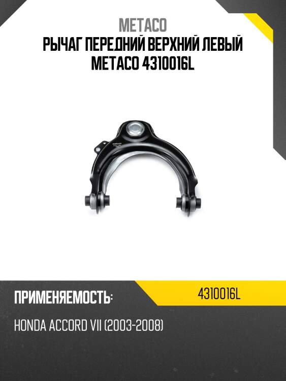 Рычаг передний верхний левый metaco 4310016l