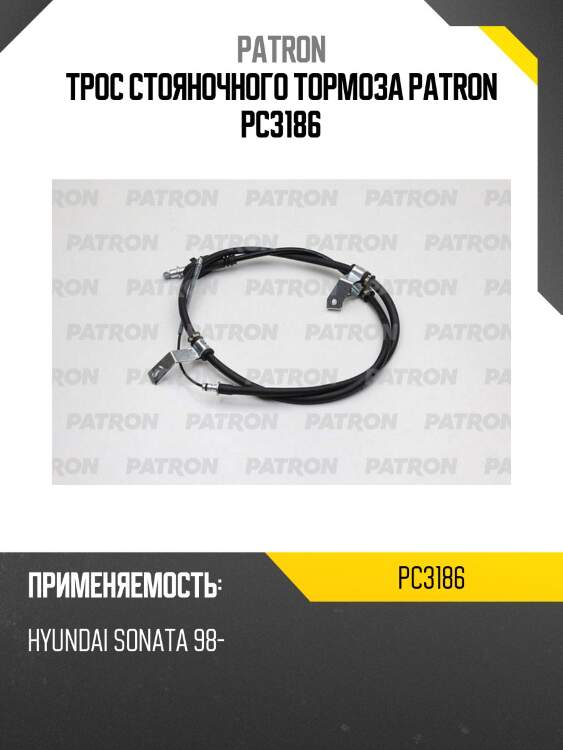 Трос стояночного тормоза patron pc3186