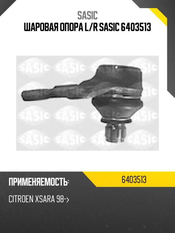 Шаровая опора l/r sasic 6403513