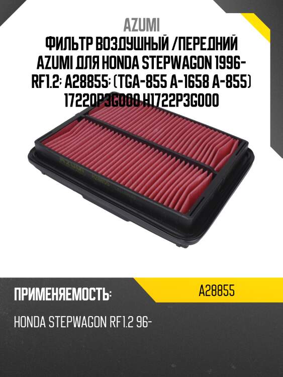 Фильтр воздушный /передний azumi для honda stepwagon 1996- rf1.2  a28855  (tga-855 a-1658 a-855) 17220p3g000 h1722p3g000