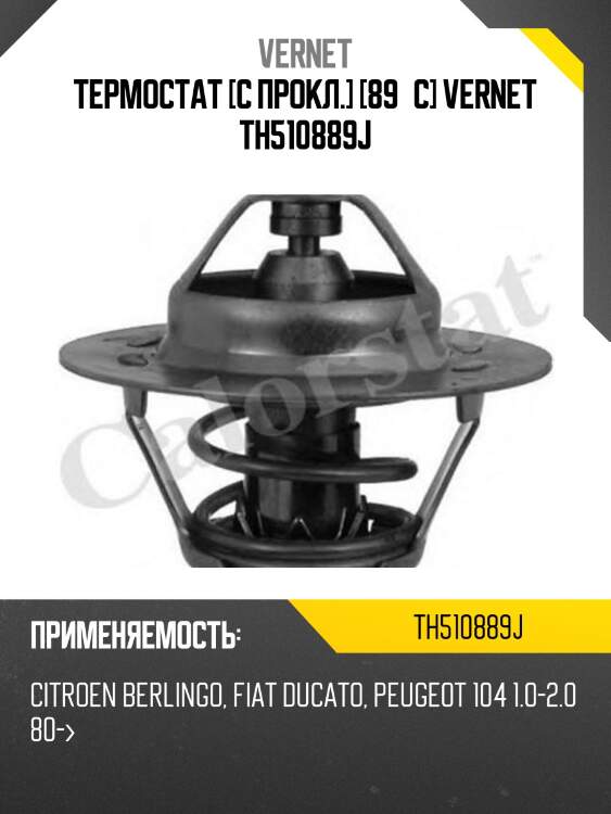 Термостат с прокладкой citroen berlingo/fiat ducato/peuget boxer/partner vernet th5108.89j