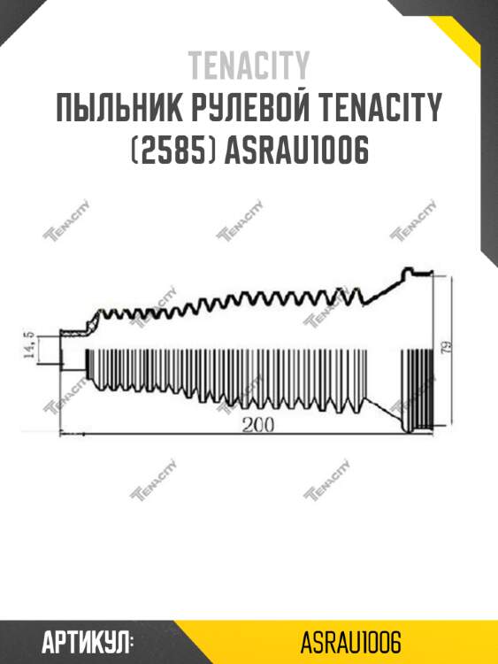 Пыльник рулевой tenacity (2585) asrau1006
