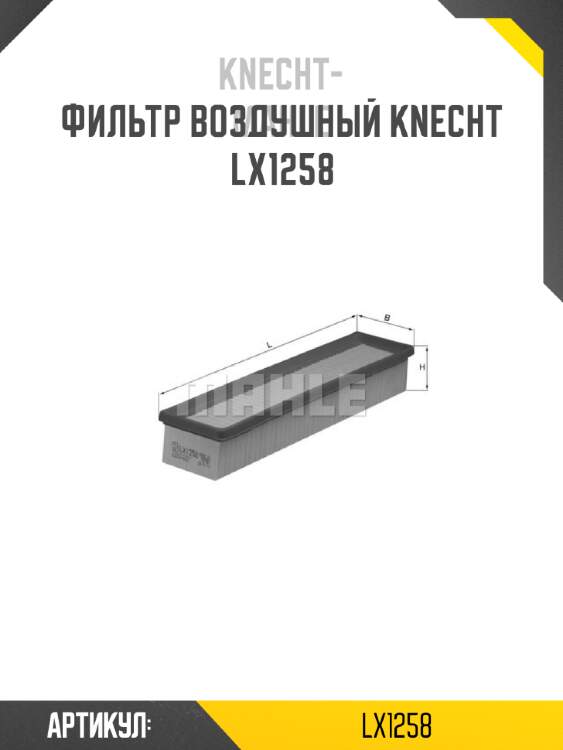 Фильтр воздушный knecht  lx1258