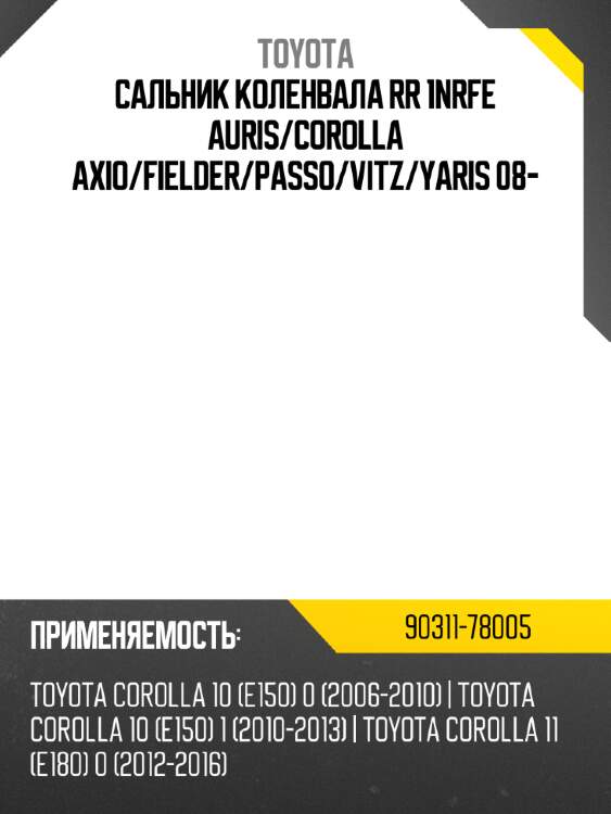 Сальник коленвала rr 1nrfe auris toyota 90311-78005