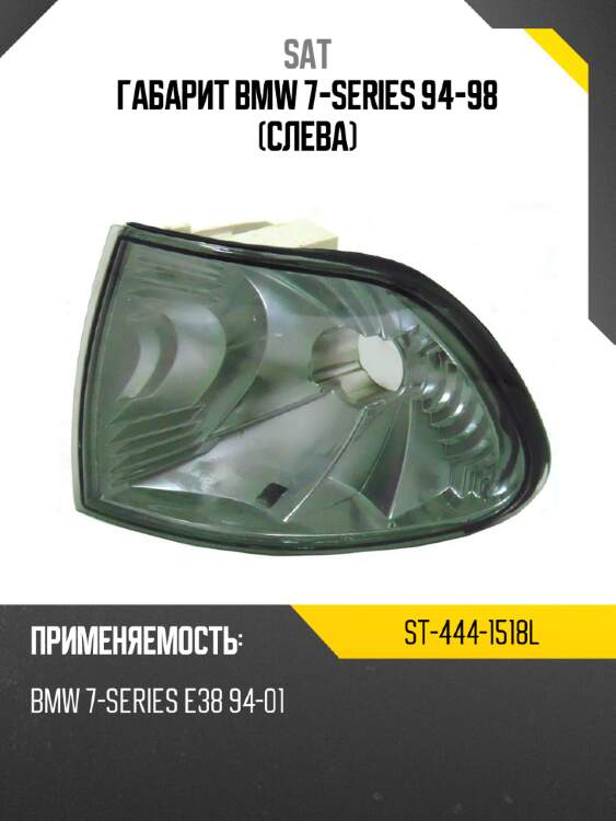 Габарит bmw 7-series 94-98 слева sat st-444-1518l