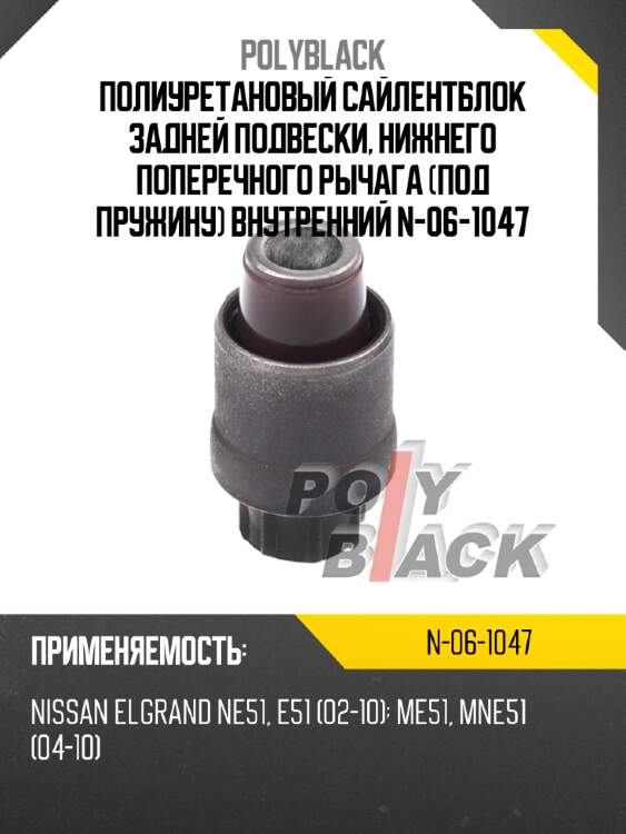 Полиуретановый сайлентблок задней подвески, нижнего поперечного рычага (под пружину) внутренний n-06-1047