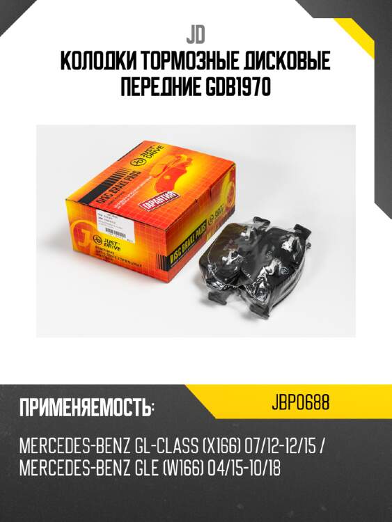 Колодки тормозные дисковые передние gdb1970 jd jbp0688