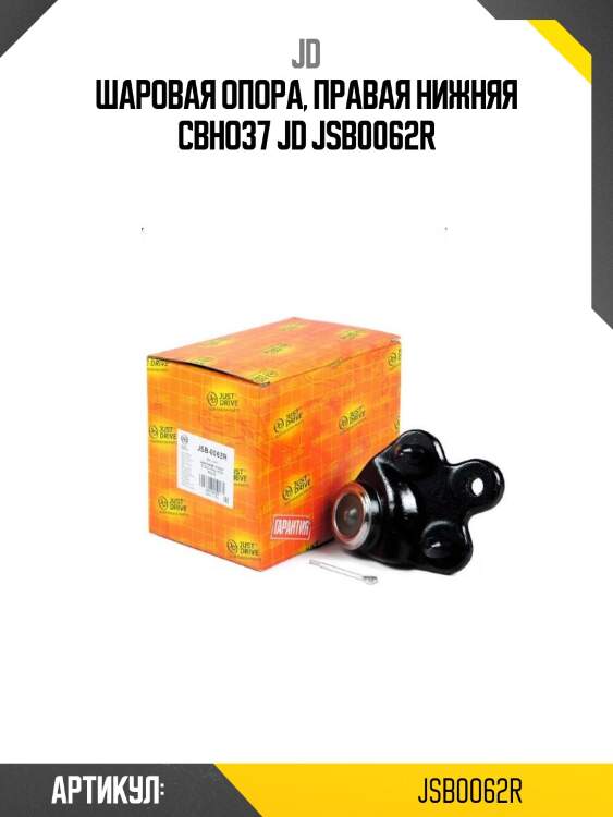 Шаровая опора, правая нижняя cbho37 jd jsb0062r