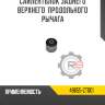 Сайлентблок заднего верхнего  продольного рычага