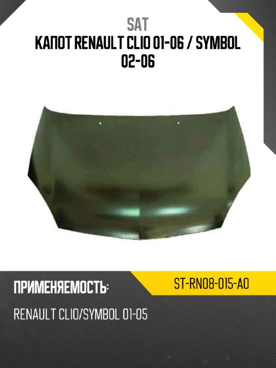 Капот renault clio 01-06  sat st-rn08-015-a0