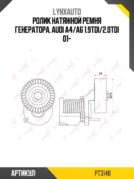 Натяжитель поликлинового ремня lynxauto pt3148