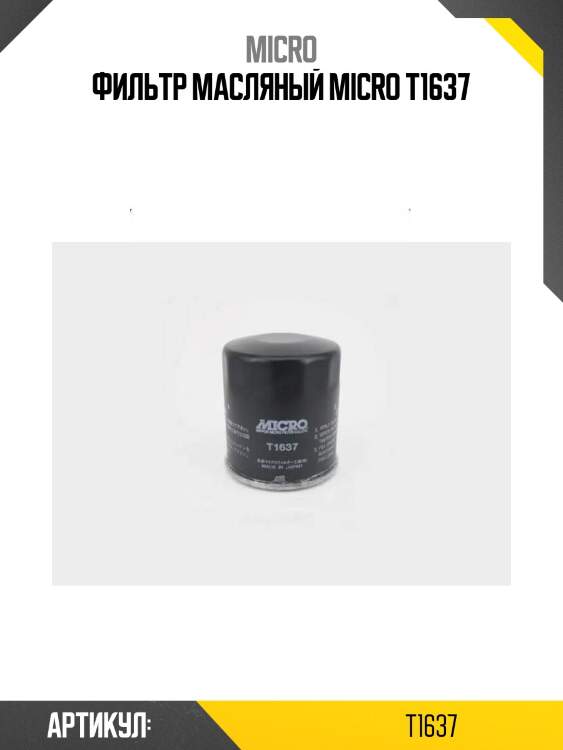 Фильтр масляный micro t1637
