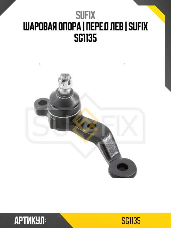 Шаровая опора | перед лев | sufix sg1135