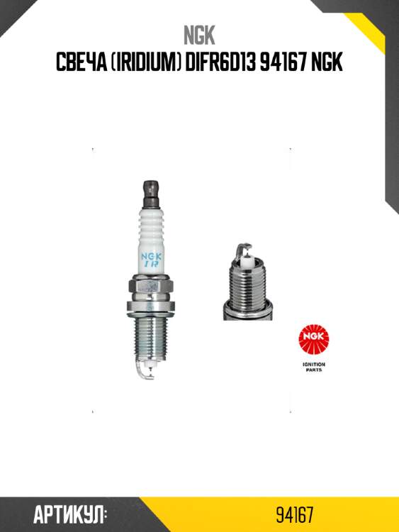 Свеча (iridium) difr6d13 94167 ngk