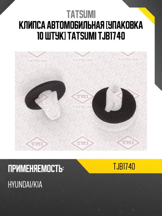 Клипса автомобильная [упаковка 10 штук] tatsumi tjb1740