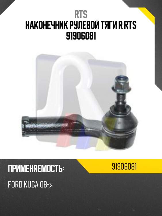 Наконечник рулевой тяги r rts 91906081