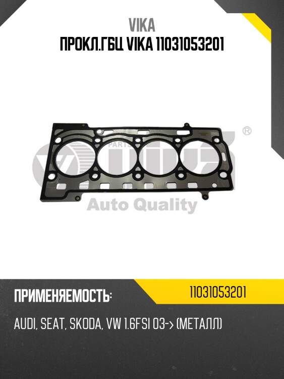 Прокл.гбц vika 11031053201