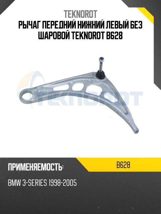 Рычаг передний нижний левый без шаровой teknorot b628
