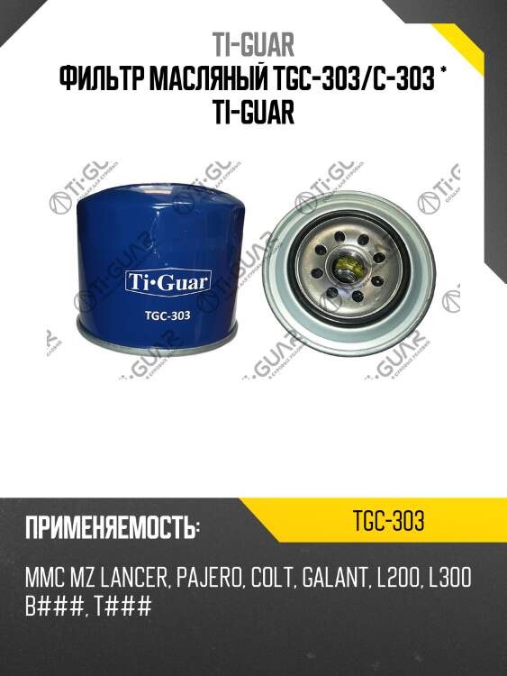 Фильтр масляный tgc-303/c-303 * ti-guar