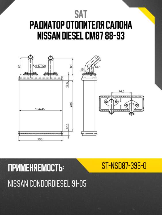 Радиатор отопителя салона nissan diesel cm87 88-93 sat st-nsd87-395-0