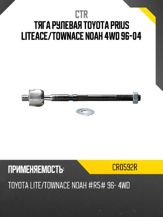 Тяга рулевая toyota prius liteace ctr cr0592r
