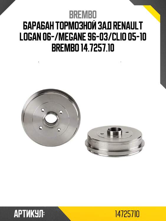 Барабан тормозной зад renault logan 06-/megane 96-03/clio 05-10 brembo 14.7257.10
