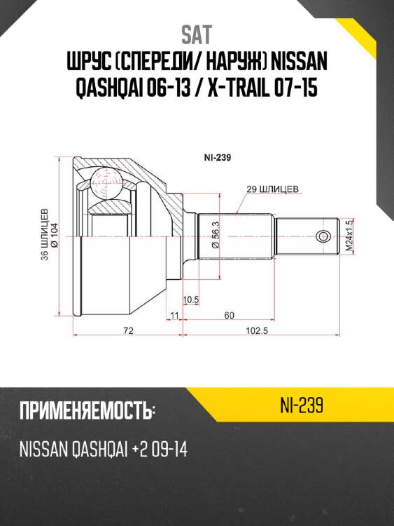 Шрус спереди sat ni-239