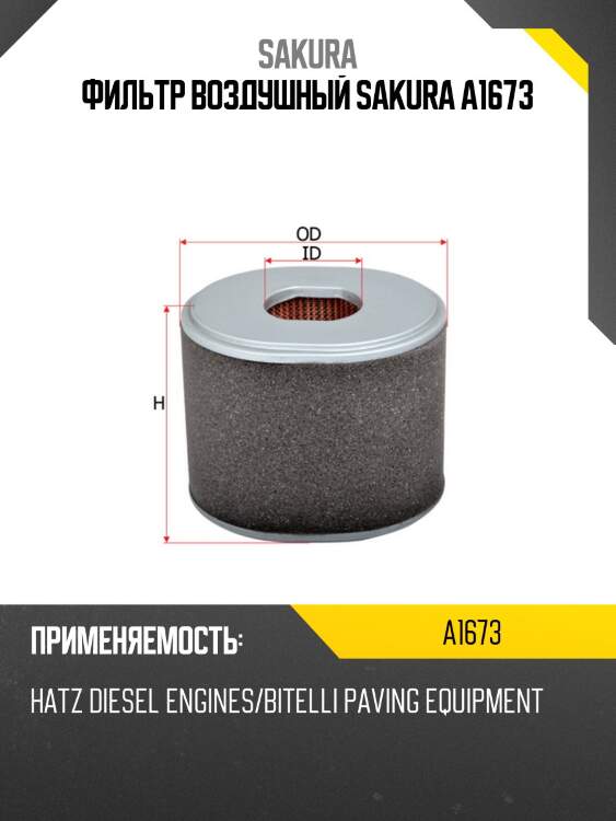 Фильтр воздушный sakura a-1673