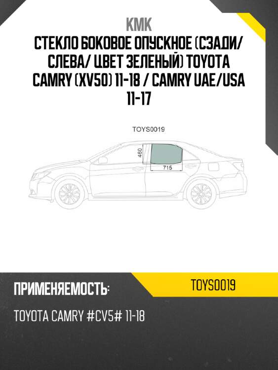 Стекло боковое опускное сзади kmk toys0019