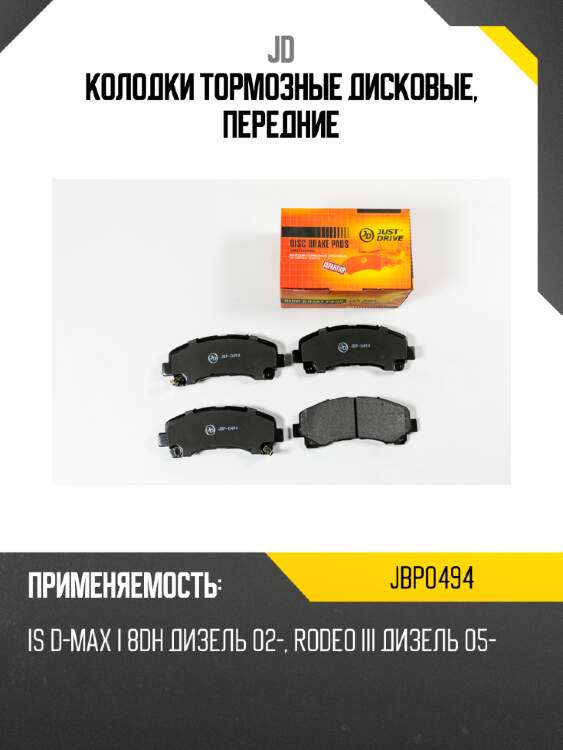 Колодки тормозные дисковые, передние jd jbp0494