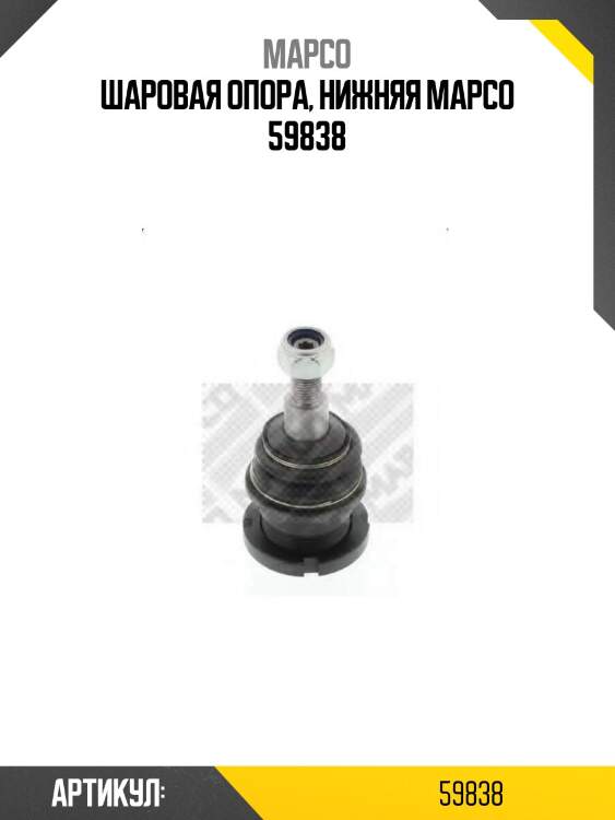 Шаровая опора, нижняя mapco 59838