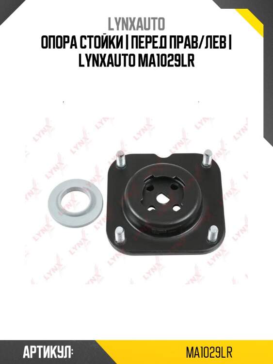 Опора стойки | перед прав/лев | lynxauto ma1029lr