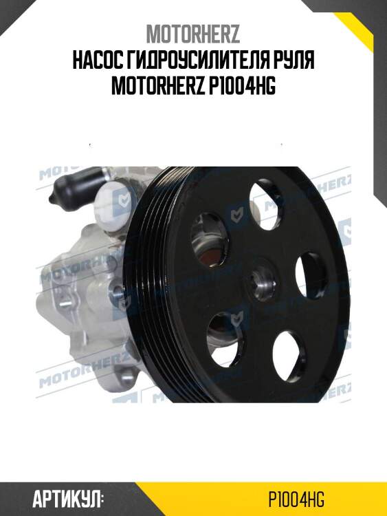 Насос гидроусилителя руля motorherz p1004hg