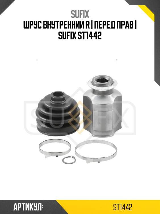 Шрус внутренний r | перед прав | sufix st1442