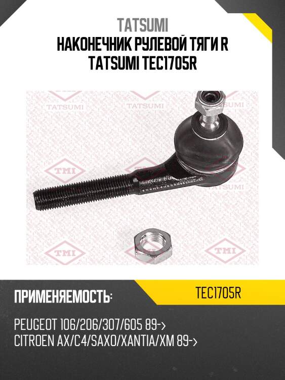 Наконечник рулевой тяги r tatsumi tec1705r