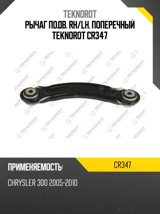 Рычаг подв. rh/lh. поперечный teknorot cr347