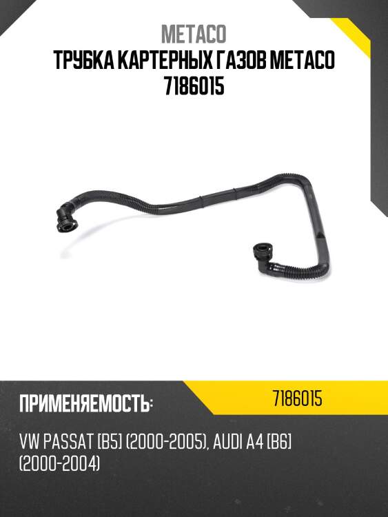 Трубка картерных газов metaco 7186015