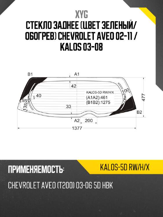 Стекло заднее цвет зеленый xyg kalos-5d rw/h/x