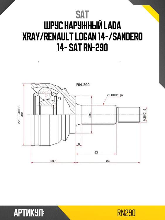 Шрус наружный lada xray/renault logan 14-/sandero 14- sat rn-290